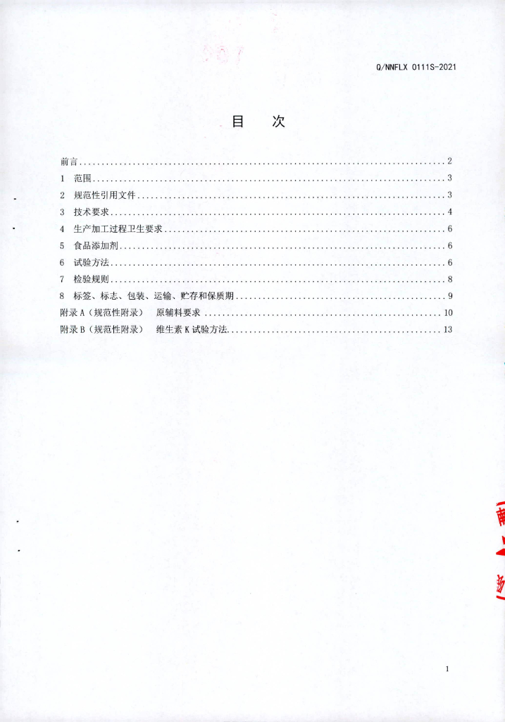 Q/NNFLX 0111S-2021 标准预览