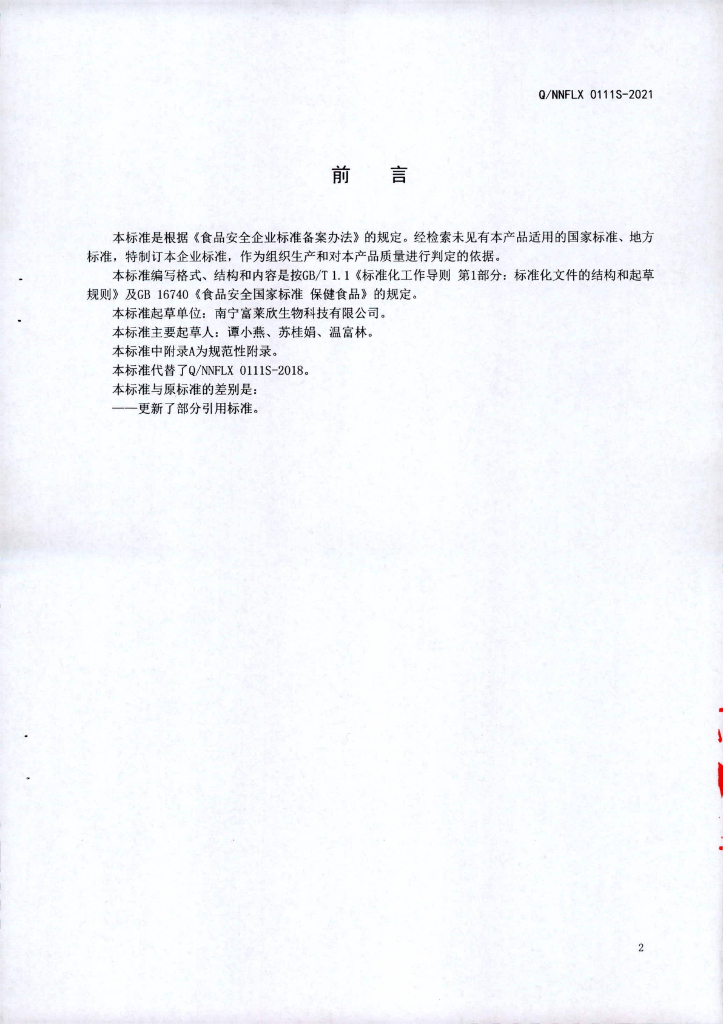Q/NNFLX 0111S-2021 标准预览