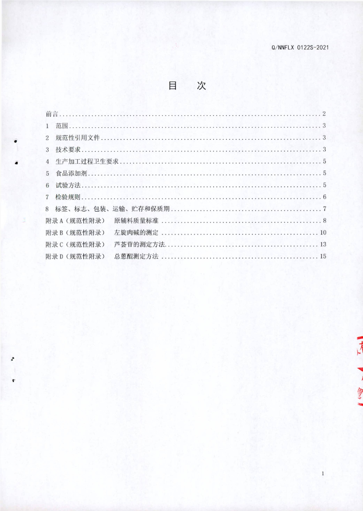 Q/NNFLX 0122S-2021 标准预览