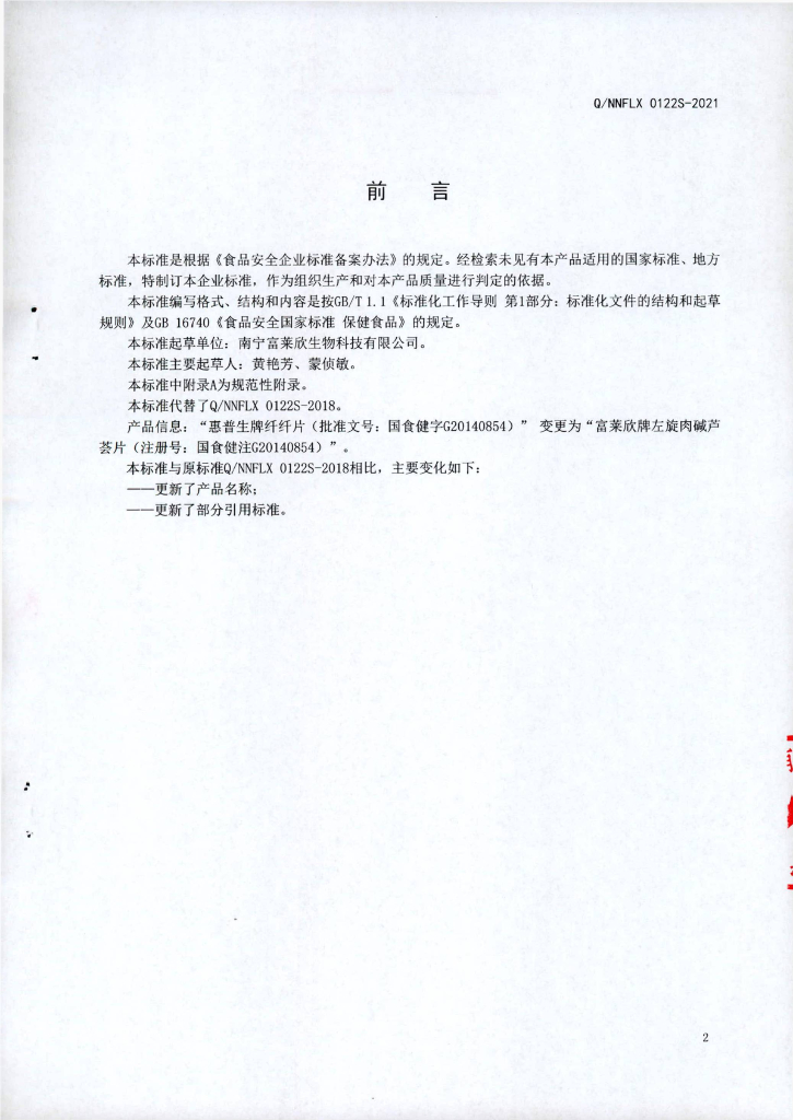 Q/NNFLX 0122S-2021 标准预览