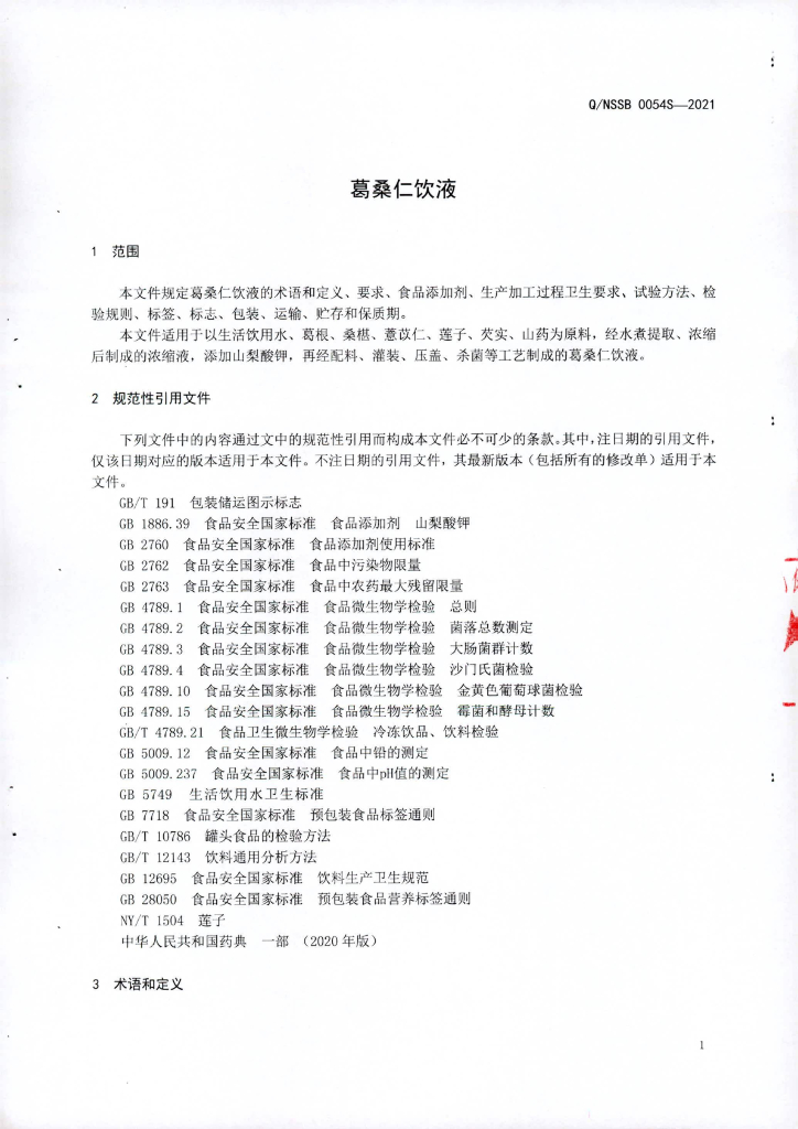 Q/NSSB 0054S-2021 标准预览