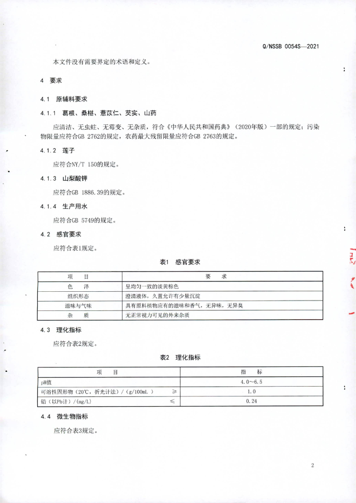Q/NSSB 0054S-2021 标准预览