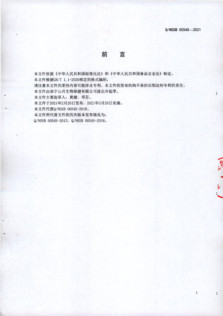 Q/NSSB 0054S-2021 标准预览