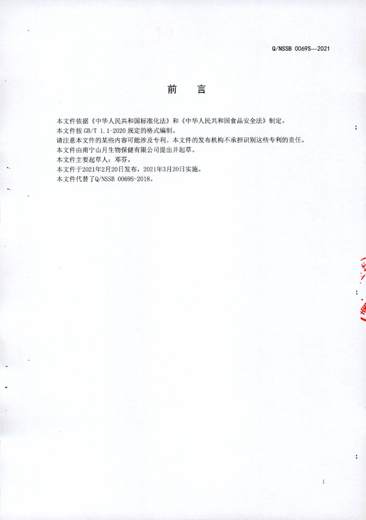 Q/NSSB 0069S-2021 标准预览