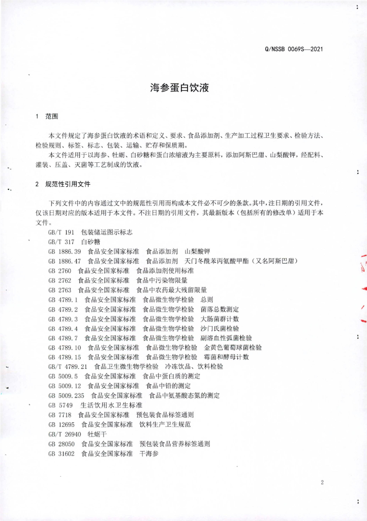 Q/NSSB 0069S-2021 标准预览