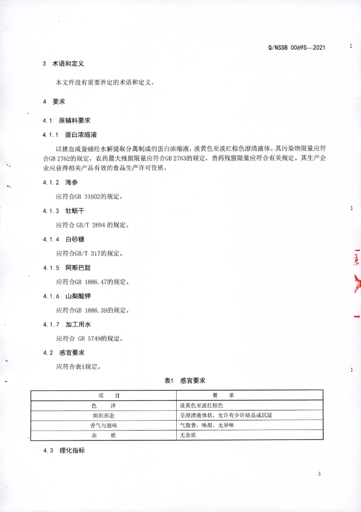 Q/NSSB 0069S-2021 标准预览