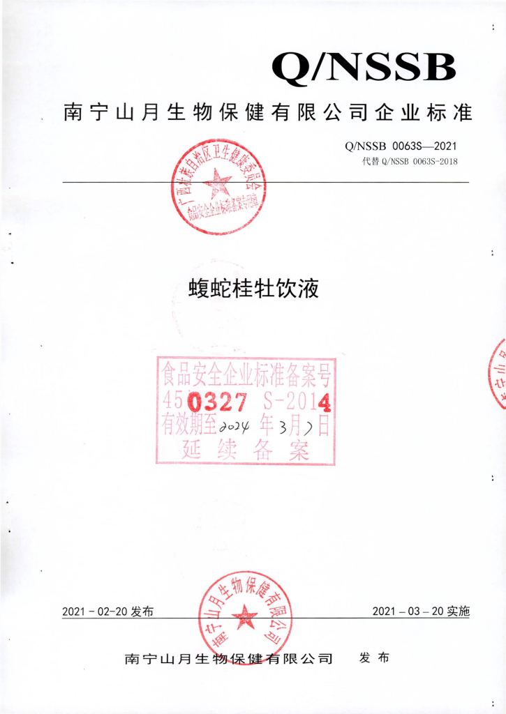 Q/NSSB 0063S-2021 标准预览