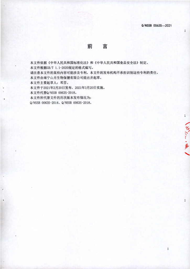 Q/NSSB 0063S-2021 标准预览