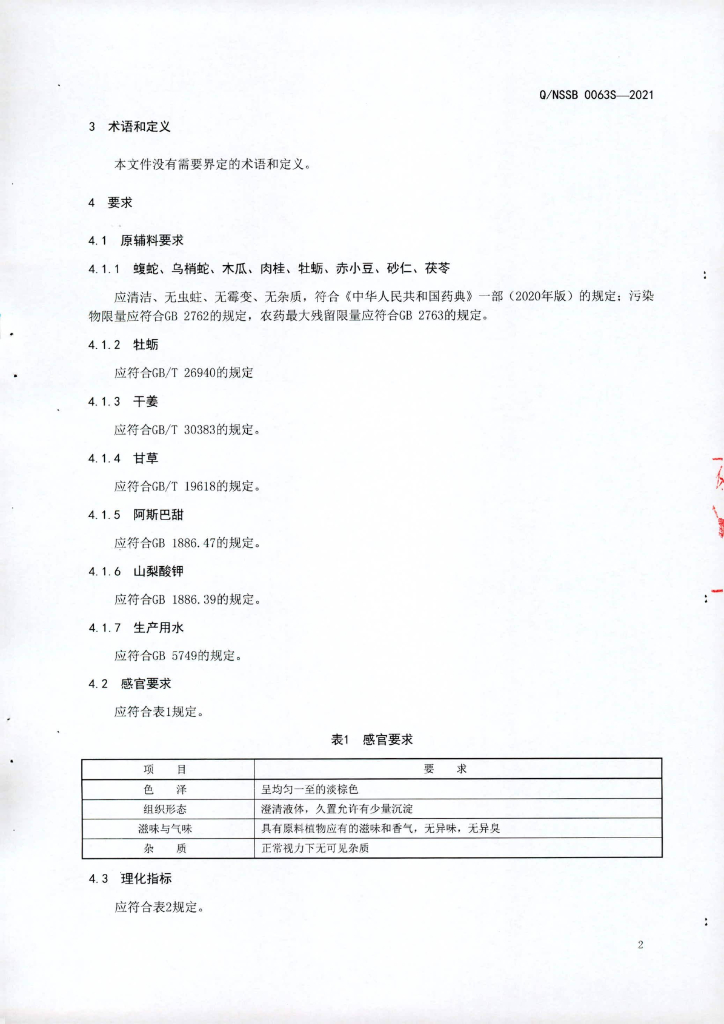 Q/NSSB 0063S-2021 标准预览
