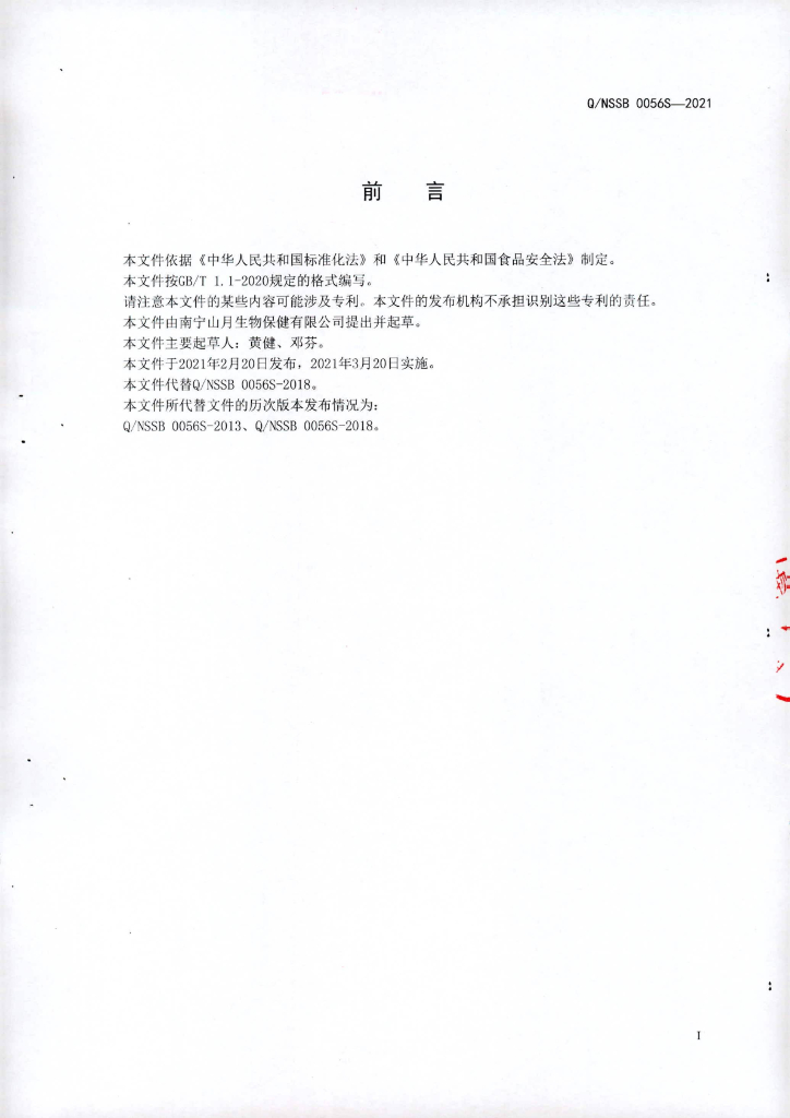 Q/NSSB 0056S-2021 标准预览