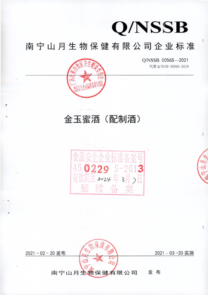 Q/NSSB 0056S-2021 标准预览