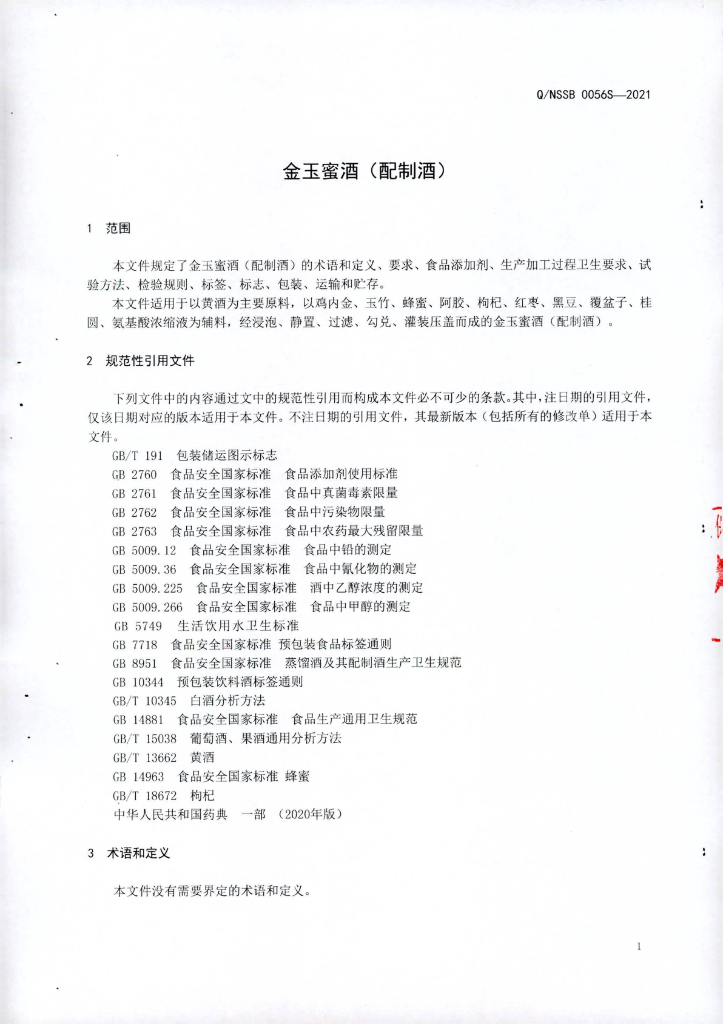 Q/NSSB 0056S-2021 标准预览