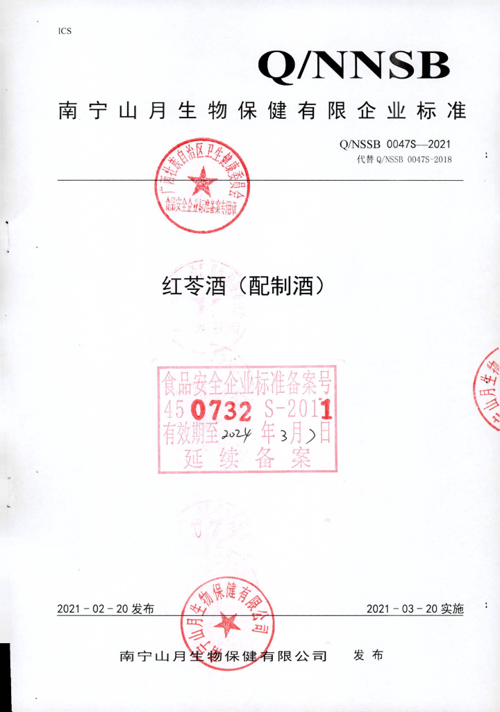 Q/NSSB 0047S-2021 标准预览