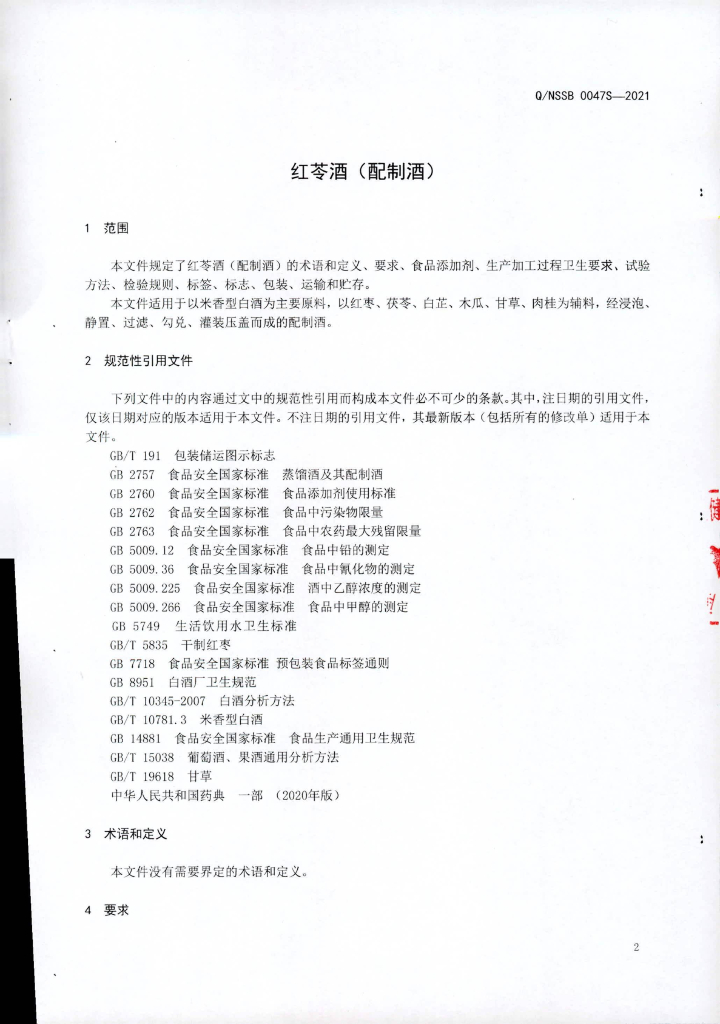 Q/NSSB 0047S-2021 标准预览