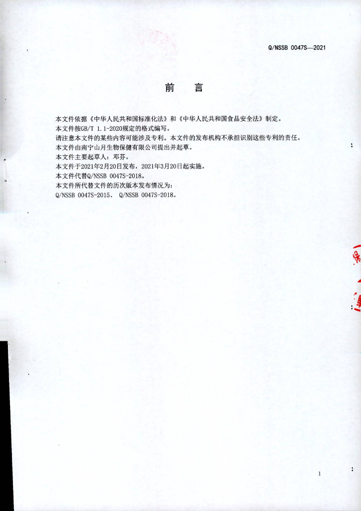 Q/NSSB 0047S-2021 标准预览