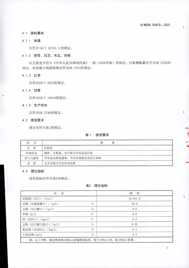 Q/NSSB 0047S-2021 标准预览