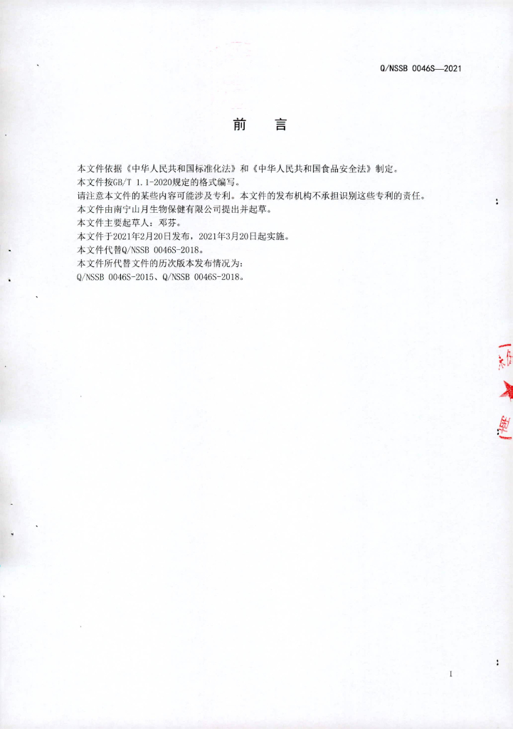 Q/NSSB 0046S-2021 标准预览