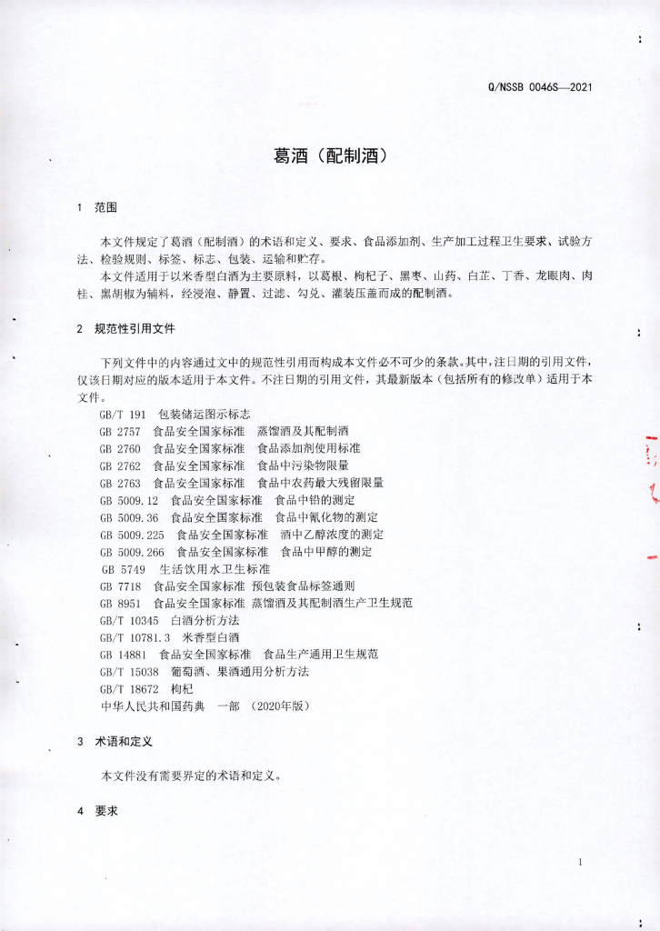 Q/NSSB 0046S-2021 标准预览