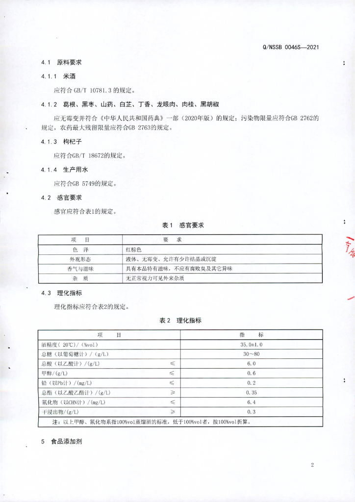 Q/NSSB 0046S-2021 标准预览