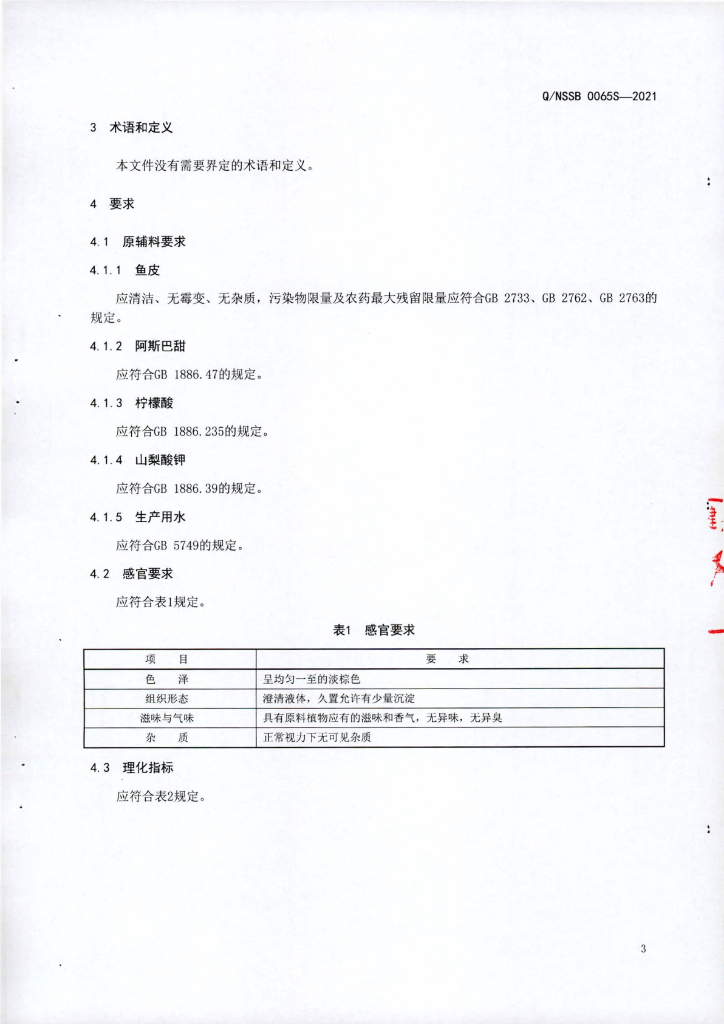 Q/NSSB 0065S-2021 标准预览