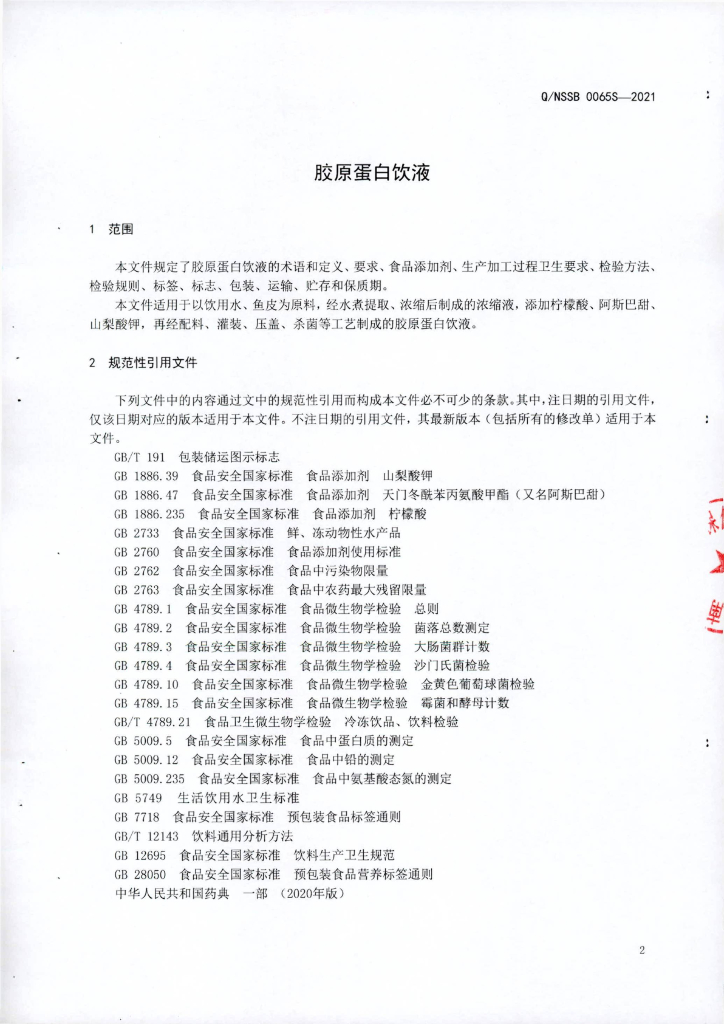 Q/NSSB 0065S-2021 标准预览