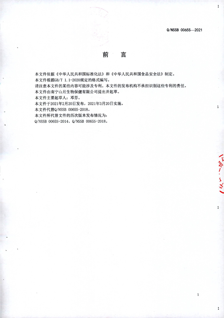 Q/NSSB 0065S-2021 标准预览