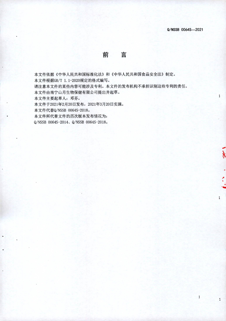 Q/NSSB 0064S-2021 标准预览