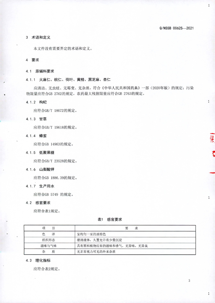 Q/NSSB 0062S-2021 标准预览