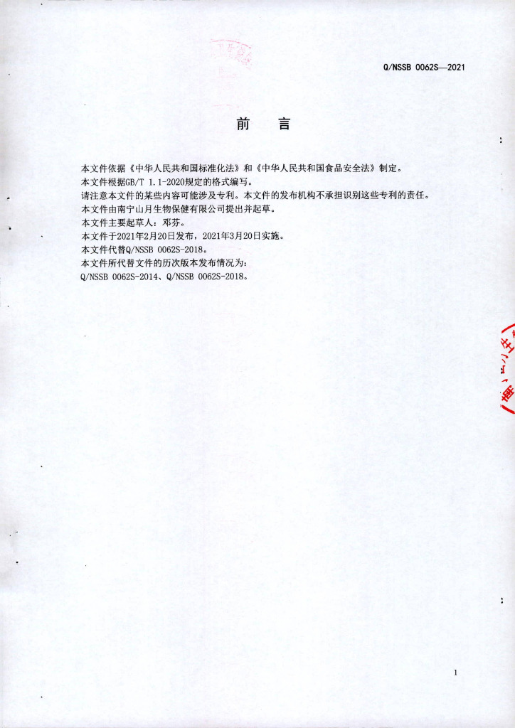 Q/NSSB 0062S-2021 标准预览