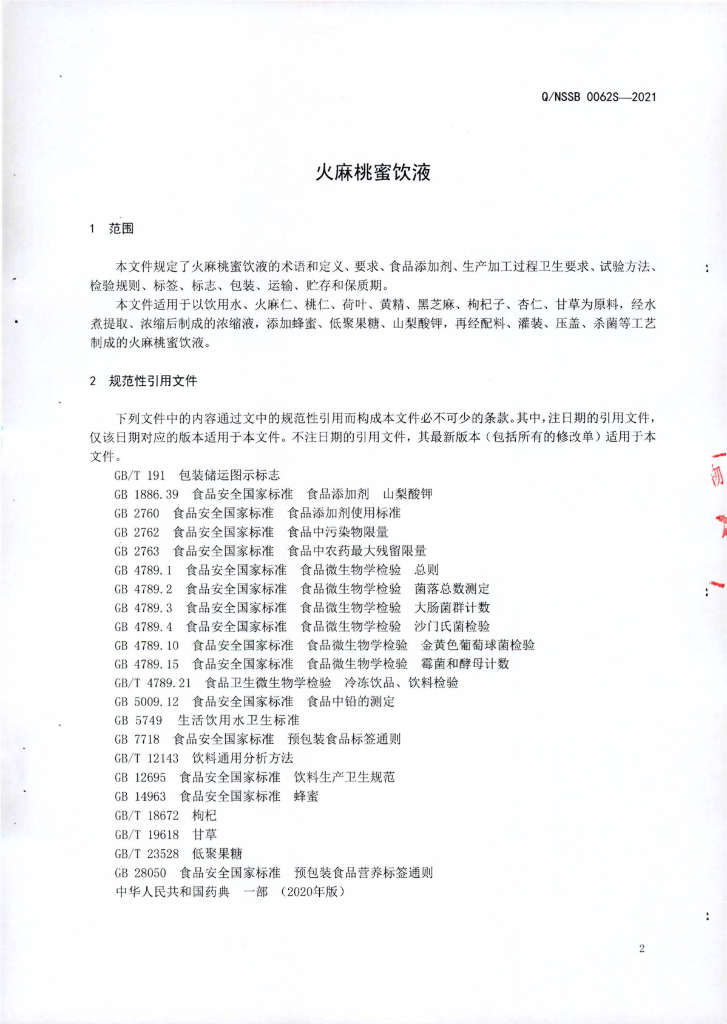 Q/NSSB 0062S-2021 标准预览
