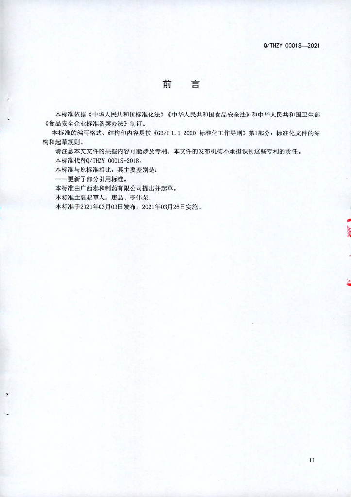 Q/THZY 0001S-2021 标准预览