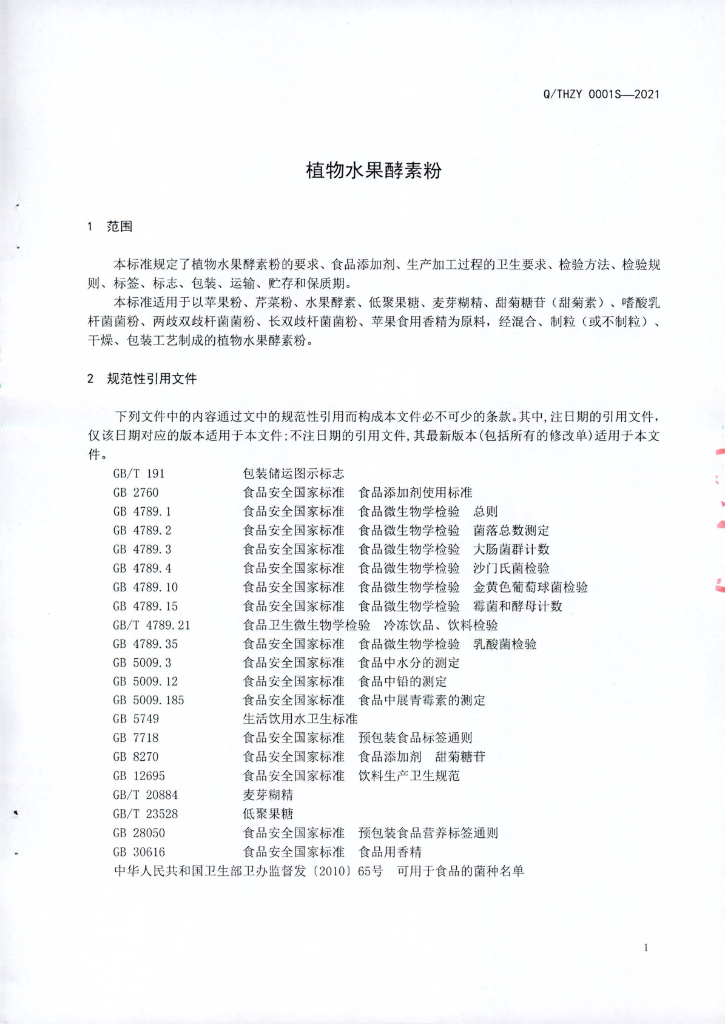Q/THZY 0001S-2021 标准预览