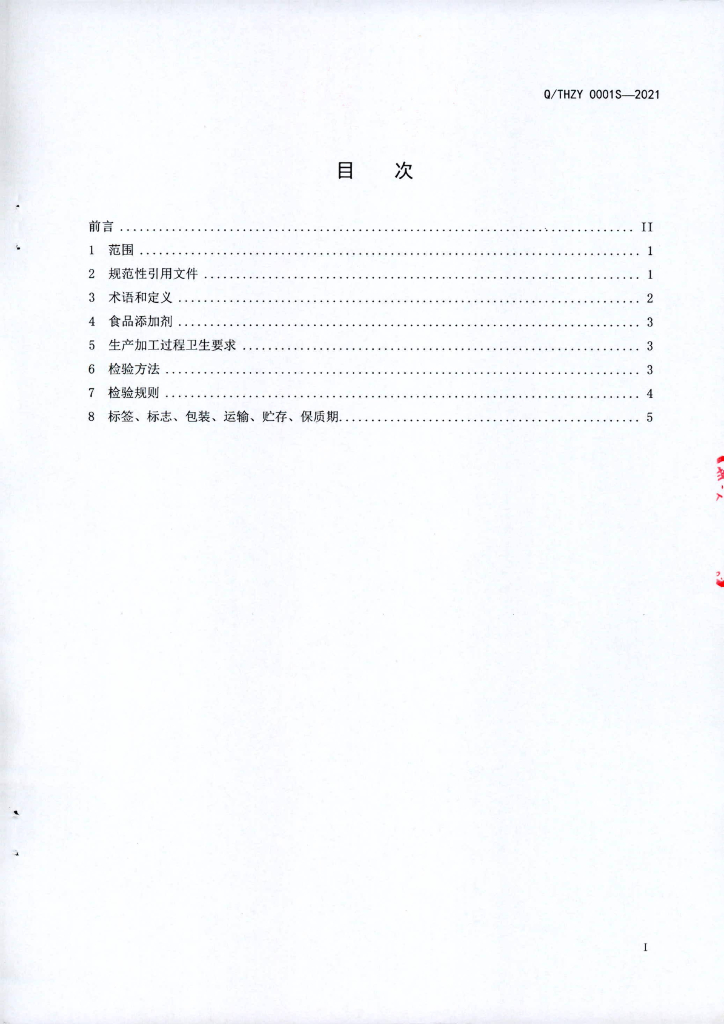 Q/THZY 0001S-2021 标准预览