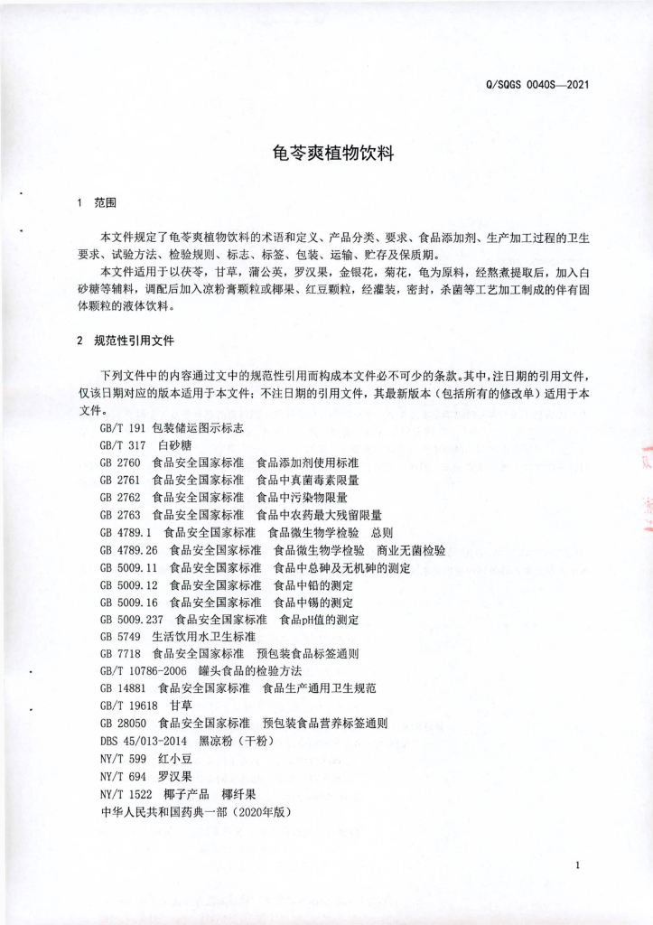 Q/SQGS 0040S-2021 标准预览