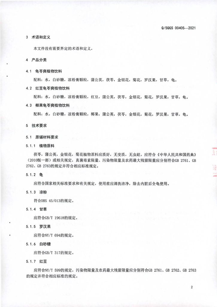 Q/SQGS 0040S-2021 标准预览
