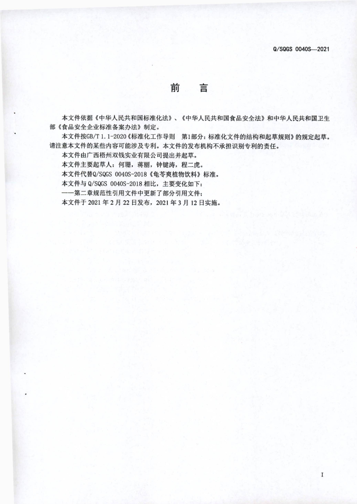 Q/SQGS 0040S-2021 标准预览