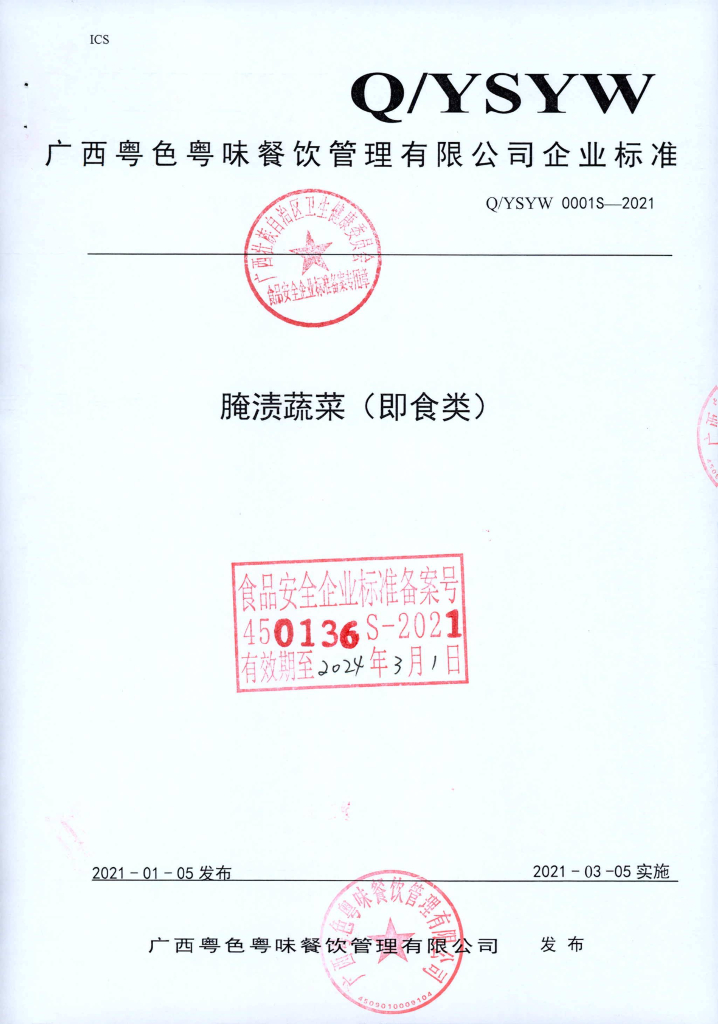 Q/YSYW 0001S-2021 标准预览