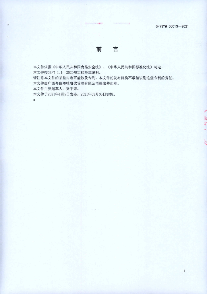 Q/YSYW 0001S-2021 标准预览