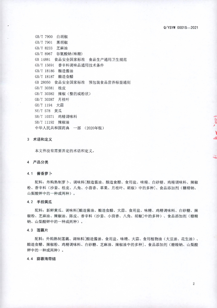 Q/YSYW 0001S-2021 标准预览