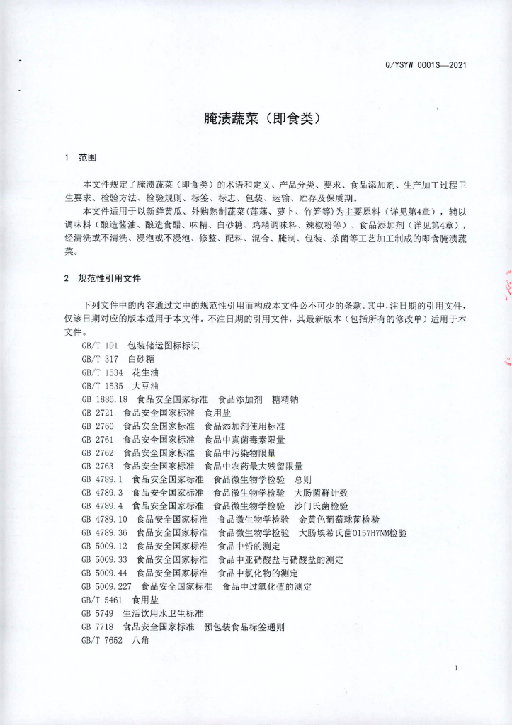 Q/YSYW 0001S-2021 标准预览