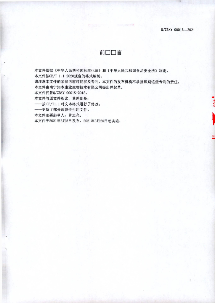 Q/ZBKY 0001S-2021 标准预览