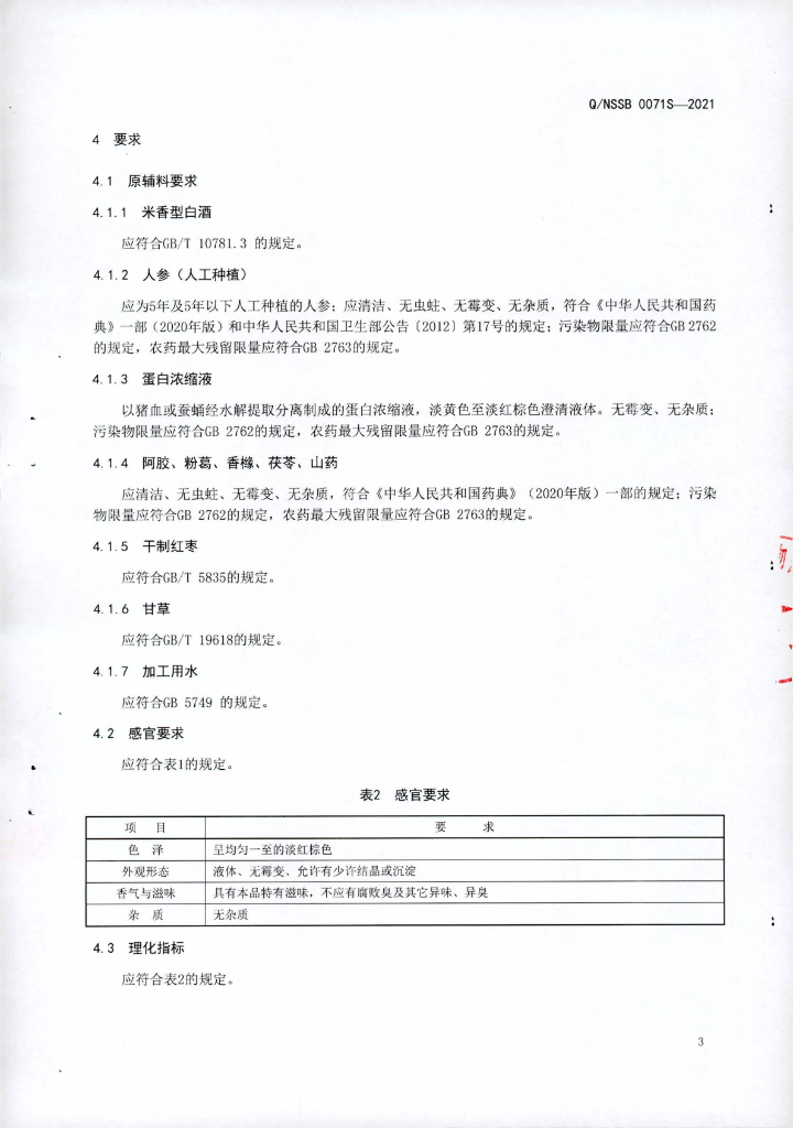 Q/NSSB 0071S-2021 标准预览