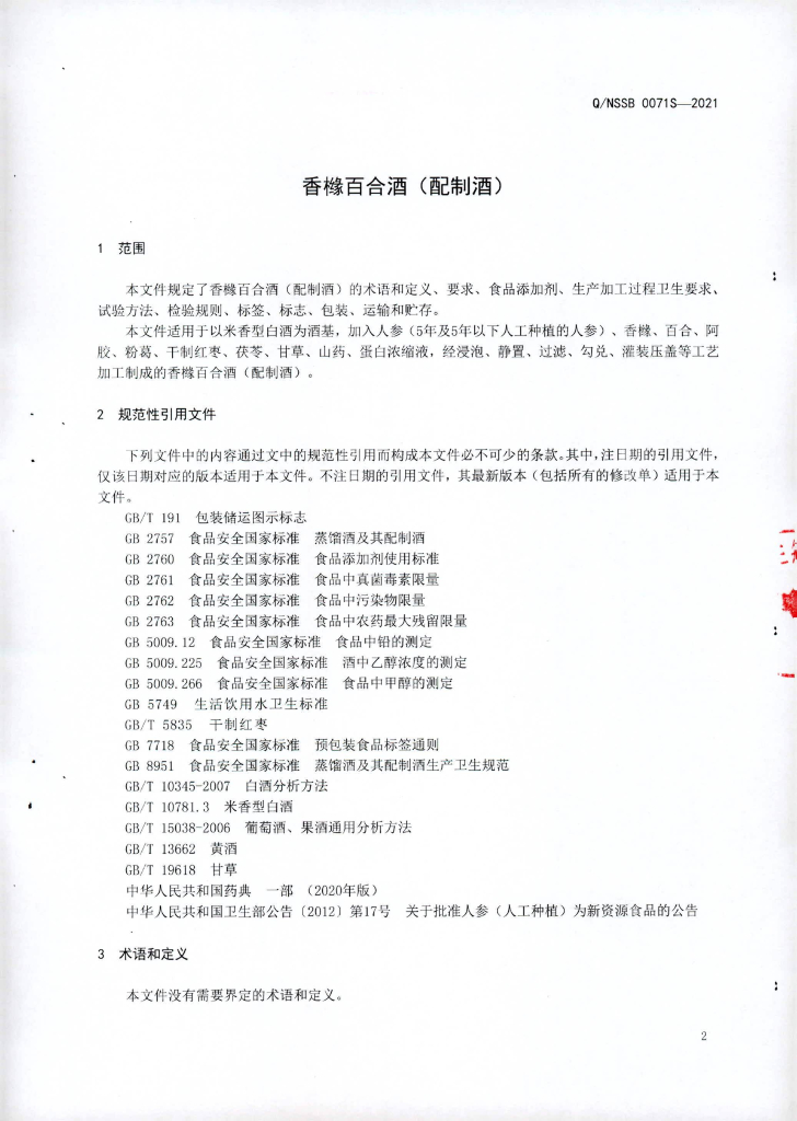 Q/NSSB 0071S-2021 标准预览