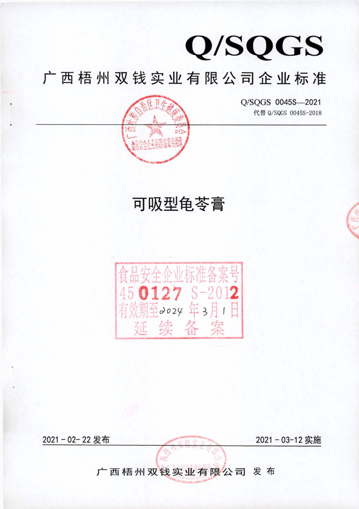 Q/SQGS 0045S-2021 标准预览