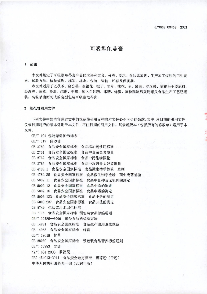 Q/SQGS 0045S-2021 标准预览