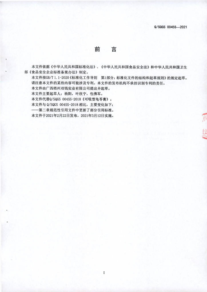 Q/SQGS 0045S-2021 标准预览