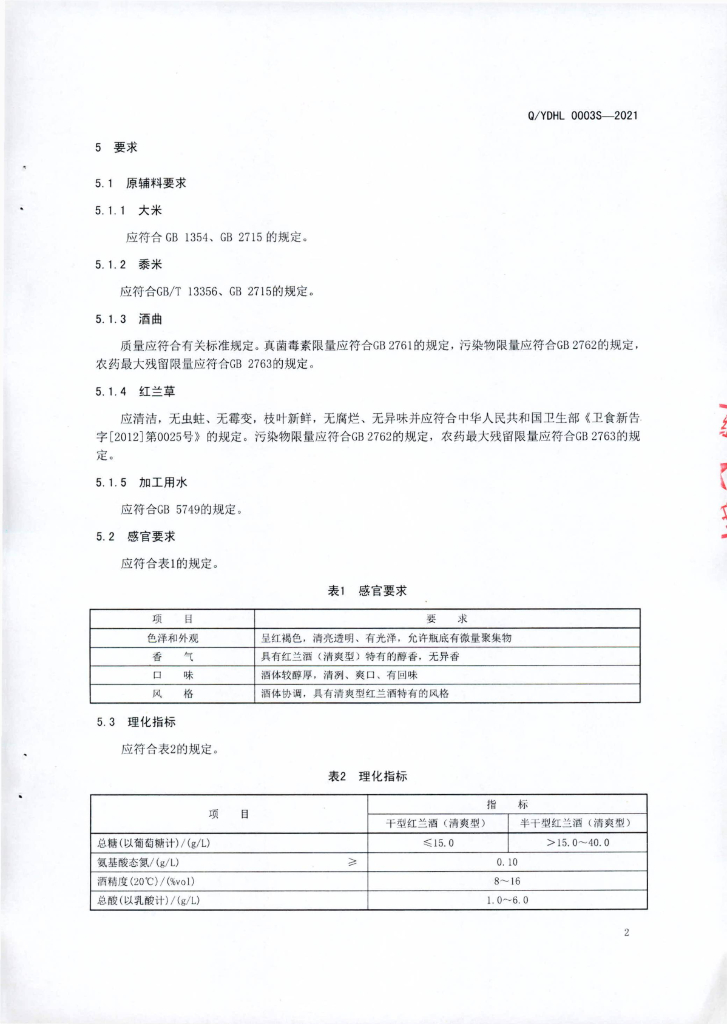 Q/YDHL 0003S-2021 标准预览