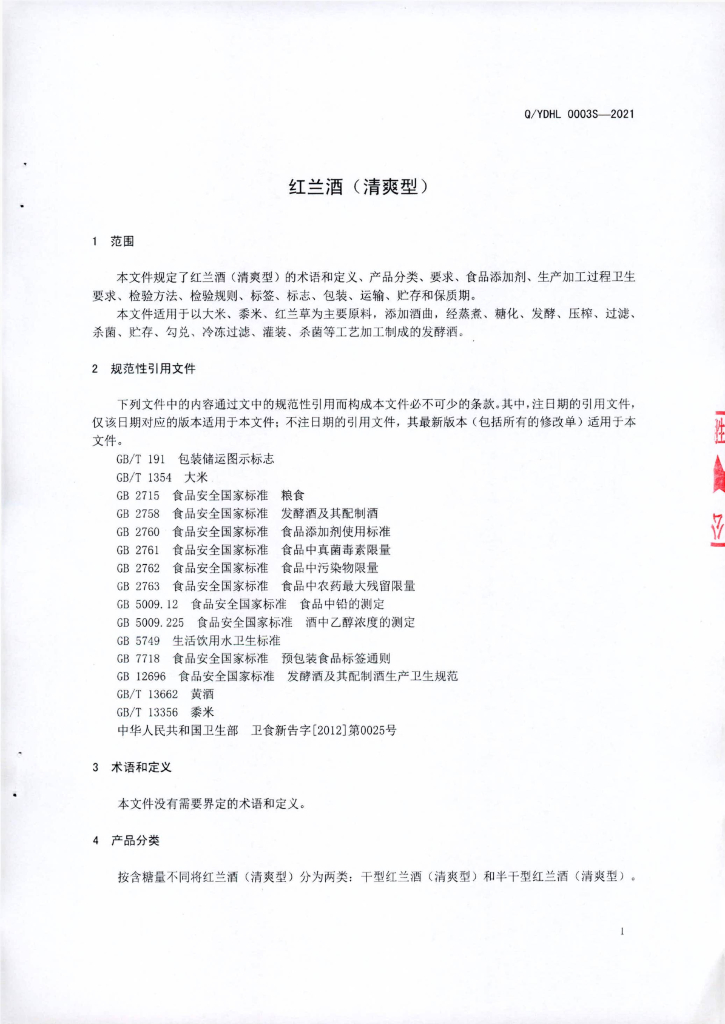 Q/YDHL 0003S-2021 标准预览