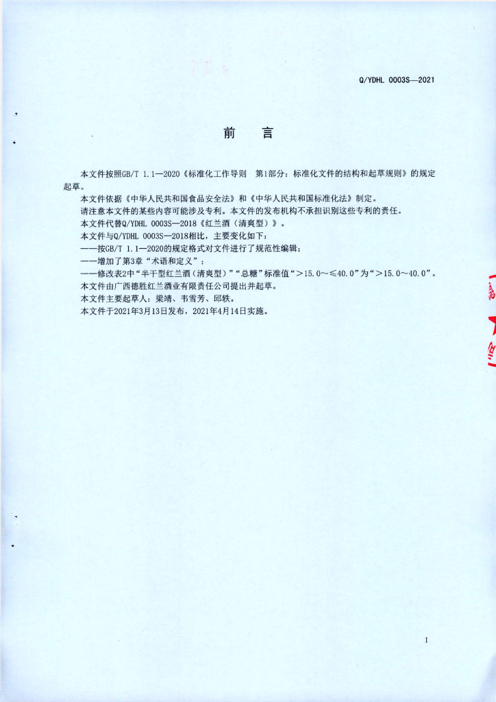 Q/YDHL 0003S-2021 标准预览