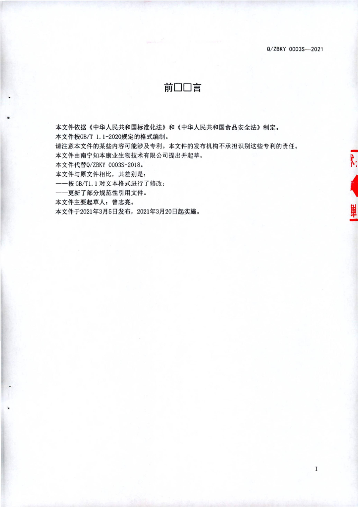 Q/ZBKY 0003S-2021 标准预览